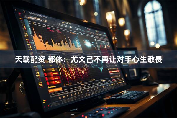 天载配资 都体:尤文已不再让对手心生敬畏
